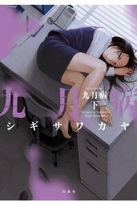 楽天kobo電子書籍ストア 九月病 下巻 シギサワカヤ 楽天kobo電子書籍ストア 九月病 下巻 シギサワカヤ